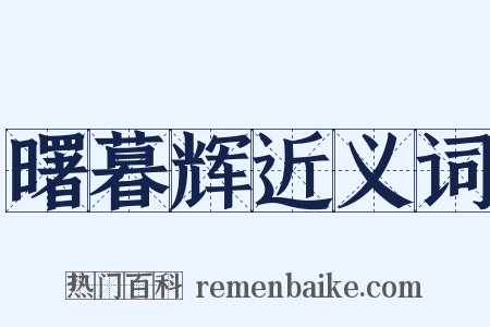曙暮辉近义词是什么意思的图片